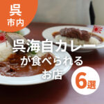 呉海自カレーが食べられる呉市のお店6店【呉市】