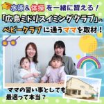 「広島ミドリスイミングクラブ」のべビークラブに通うママを取材！ ママの習い事としても最適って本当？