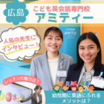 【アミティー広島府中校】子ども英語教室で人気の先生にインタビュー！魅力を知ってもらうきっかけに♡