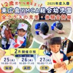 2025年度園児募集！生きる力を育む「東広島YMCA総合幼児園」全クラスの見学・体験会開催