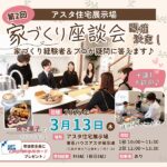 【アスタ住宅展示場】3月13日（木）に第2回「家づくり座談会」開催決定！家づくり経験者＆プロが疑問に答えます♪