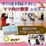 中川産科婦人科はママ向け教室が充実♪専用スタジオ「フローレン」もあり