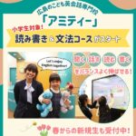 広島の子ども英語教室「アミティー」に文法を学べる新コース登場！日頃のレッスンの様子もご紹介