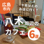 八木のカフェ6選！【広島市安佐南区八木周辺】今日はどのお店に行く？