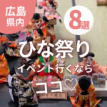 広島のひな祭りイベント行くならココ♡おすすめ8選