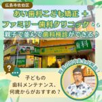 子どもと並んで親子で歯科検診！「あい歯科（五日市）」で始める0歳からの歯科メンテナンスに注目