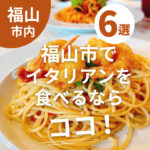 福山市でイタリアンを食べるならココ！絶品料理に満たされる♪