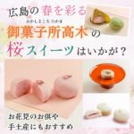 広島「御菓子所高木」の桜スイーツが春を彩る♪お花見のお供や手土産にもおすすめ！