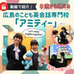 【動画あり】広島の子ども英語教室「アミティー」幼児クラスに密着♪楽しく学べる工夫が満載