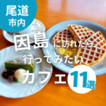 因島に訪れたら行ってみたいカフェ11選！特別編の紹介も