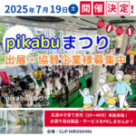 広島7/19（土）イベント協賛・出展企業様募集中！pikabu夏まつり2025 子育て世代にPRできるチャンス