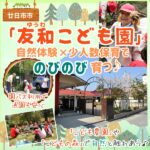 自然体験×少人数が魅力！廿日市市「友和こども園」で自然に囲まれのびのび過ごす♪