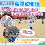 広島市安佐北区「高陽幼稚園」は広い園庭が魅力！のどかな自然に囲まれた、園の魅力をご紹介！