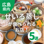 広島でせいろ蒸しが食べられるお店5選！おいしくてヘルシー♡