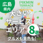 【広島の大きいサービスエリア8選】グルメも景色も楽しめるスポットばかり！PAも♪