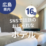 【広島のホテル16選】SNSで話題のおしゃれなホテルに泊まってみよう♡