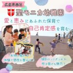 傾斜ウッドデッキや吹き抜けが魅力♪西区「聖モニカ幼稚園」 心を動かして活動し、たくさんの愛や恵みを感じて自己肯定感を育む
