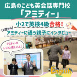 【アミティー広島宇品校】小2で英検4級合格♪保護者にインタビュー！