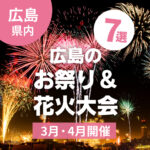 【3月・4月開催】広島のお祭り＆花火大会7選｜春のイベントを親子で楽しもう♪