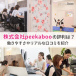 株式会社peekaboo（ピーカブー）【広島】の評判は？働きやすさやリアルな口コミを紹介