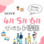 【2025年4月・5月・6月】広島で開催予定のイベントまとめ
