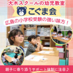 【こぐま会広島校】小学校受験を全力サポート！学校別模試や対策講座も充実【大木スクール】