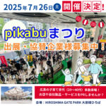 広島7/26（土）イベント協賛・出展企業様募集中！pikabu夏まつり2025 子育て世代にPRできるチャンス