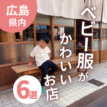 ベビー服がかわいい広島のお店6選！おしゃれママ必見♪