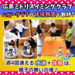 広島ミドリスイミングクラブベビークラブの体操教室を取材！週4回通える水泳＋体操教室で、親子の憩いの場♪
