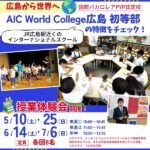 国際バカロレアPYP認定校「AIC World College 広島 初等部」の特徴をチェック！授業体験会情報も紹介