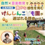 西区『けんしんこども園』自然×音楽教育で豊かな感性を育む♪快適設備や3つの園庭にも注目！