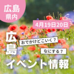 【4月19・20日】今週末はどこ行く？ 広島で開催予定のイベントまとめ10選