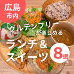 広島でグルテンフリーのランチやパン、スイーツが楽しめるお店8選！