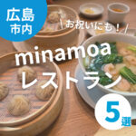 入学や誕生日などのお祝いにおすすめ♪広島駅ビル「minamoa（ミナモア）」の飲食店5選