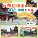 永照幼稚園は施設・設備も充実！ママパパも安心の園内環境をチェック【動画あり】