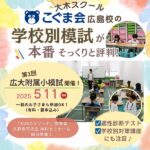 大木スクール【こぐま会広島校】の「学校別模試」がおすすめ♪5/11（日）第１回広大附属小模試を開催！無料の保護者セミナーも