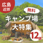 広島のキャンプ場12選☆無料でファミキャンを楽しめるスポット大特集