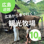 広島県内・近郊の観光牧場10選！子どもと車で出かけよう