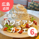 広島のハワイアンカフェ6選！近場で南国感じちゃおう♪
