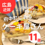 府中町にあるケーキ屋さん11選！近年オープンの店から老舗まで大公開