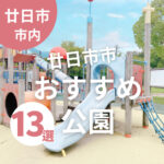 廿日市市のおすすめ公園13選！子どもが楽しく遊べるスポット勢ぞろい