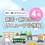 広島の新店舗・開店（ニューオープン）・新スポット情報【2025年4月最新】