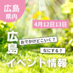 【4月12・13日】今週末はどこ行く？ 広島で開催予定のイベントまとめ10選