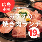 【広島市内】焼肉店でランチをするならココ！おすすめ 19選