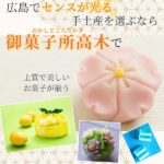 広島でセンスが良い手土産を選ぶなら「御菓子所高木」で♪上質で美しいお菓子が揃う