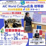 国際バカロレアPYP認定校「AIC World College 広島 初等部」来年度募集は８月スタート！授業体験会の情報やPYPエキシビションの様子もご紹介