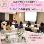 広島の現役ママが活躍中!「株式会社peekaboo(ピーカブー)」の社員総会の様子をレポート♪