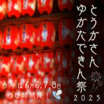 とうかさん＆ゆかたできん祭2025開催情報！親子で楽しむ夏の祭典