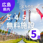 こどもの日を遊びつくそう！5月4・5日に広島で無料になる施設５選