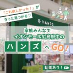 「これ欲しかった!」がきっと見つかる♡家族みんなでイオンモール広島府中のハンズへGO!